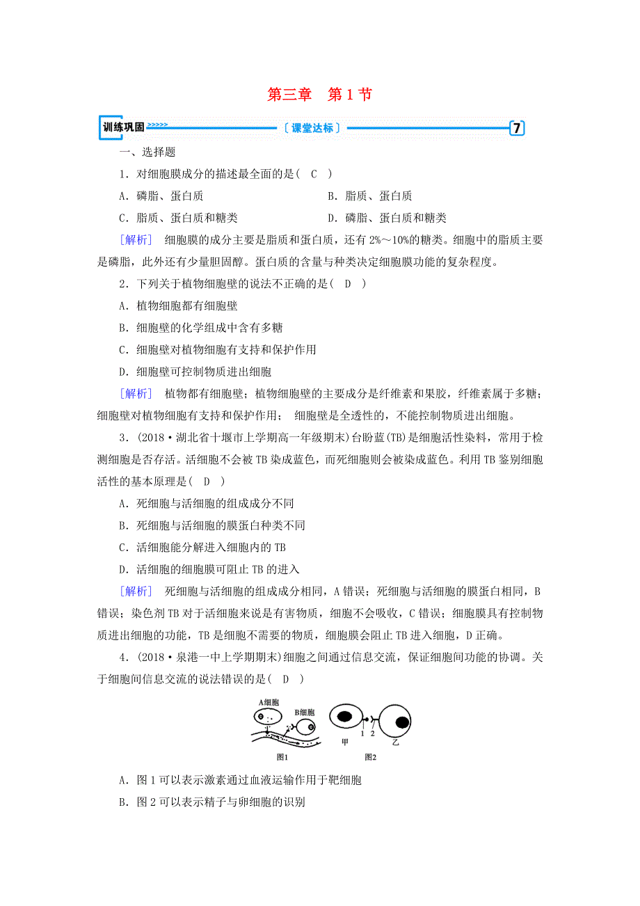 2019版高中生物 第三章 细胞的基本结构 第1节 细胞膜——系统的边界训练巩固 新人教版必修1.doc_第1页