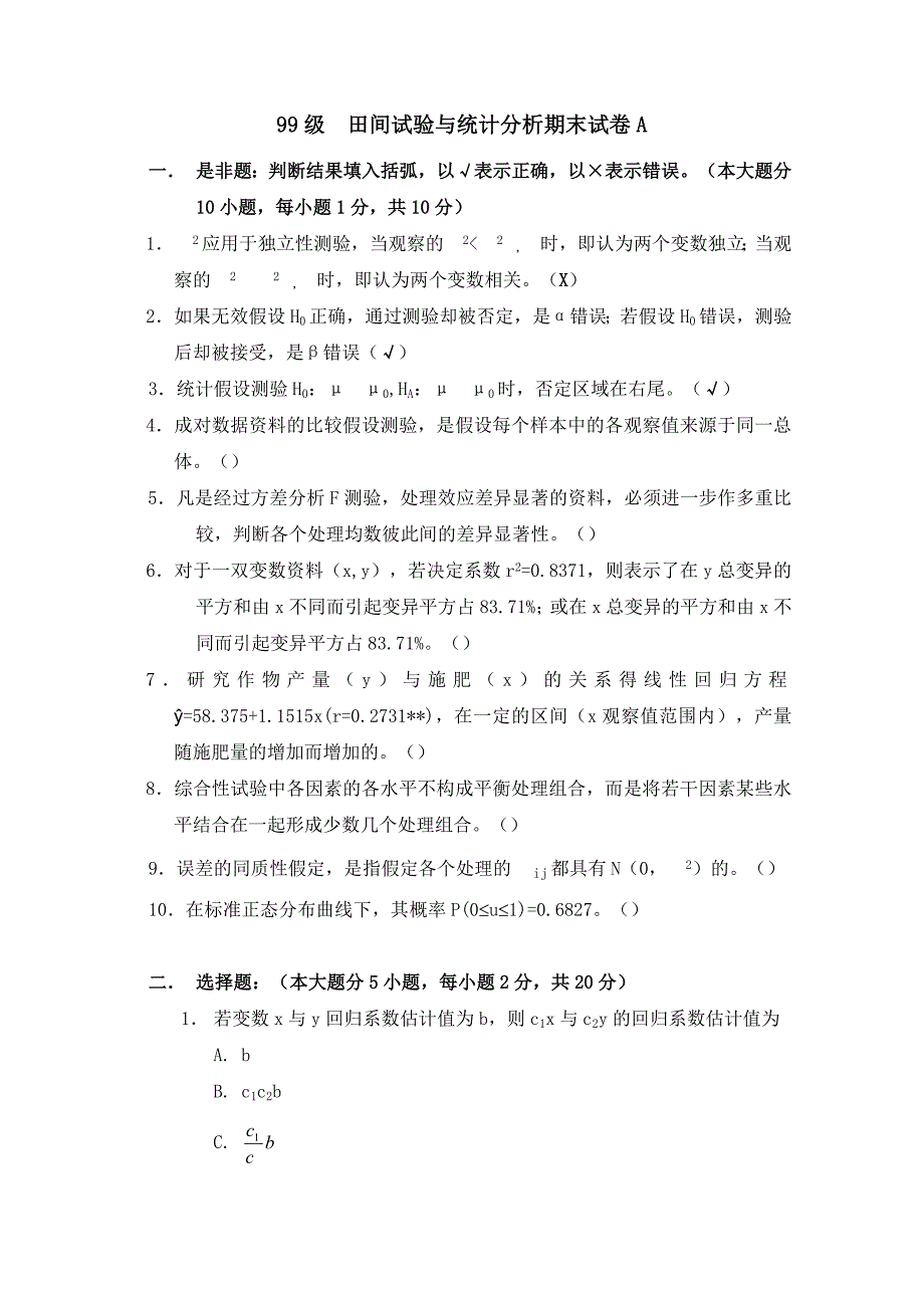 田间试验与统计分析试卷_第1页