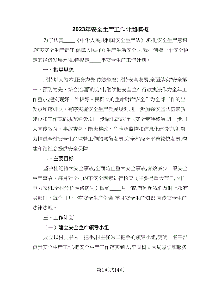 2023年安全生产工作计划模板（四篇）_第1页