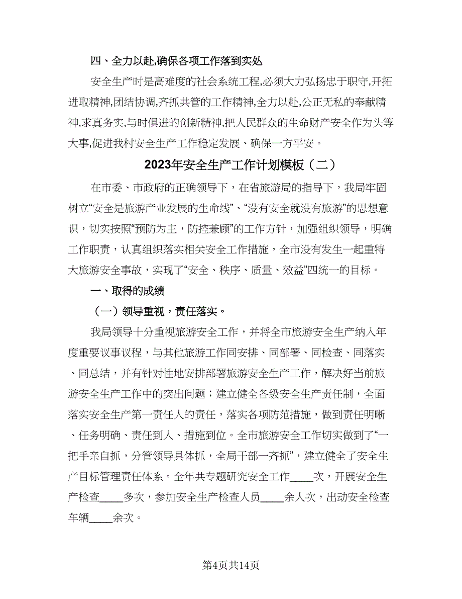 2023年安全生产工作计划模板（四篇）_第4页