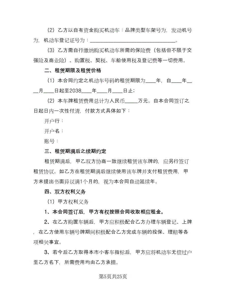 车辆牌照租赁协议格式范本（9篇）_第5页