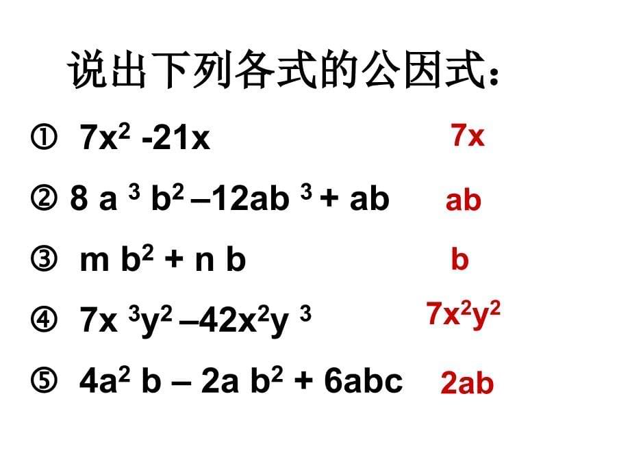 22提取公因式（课时1）_第5页