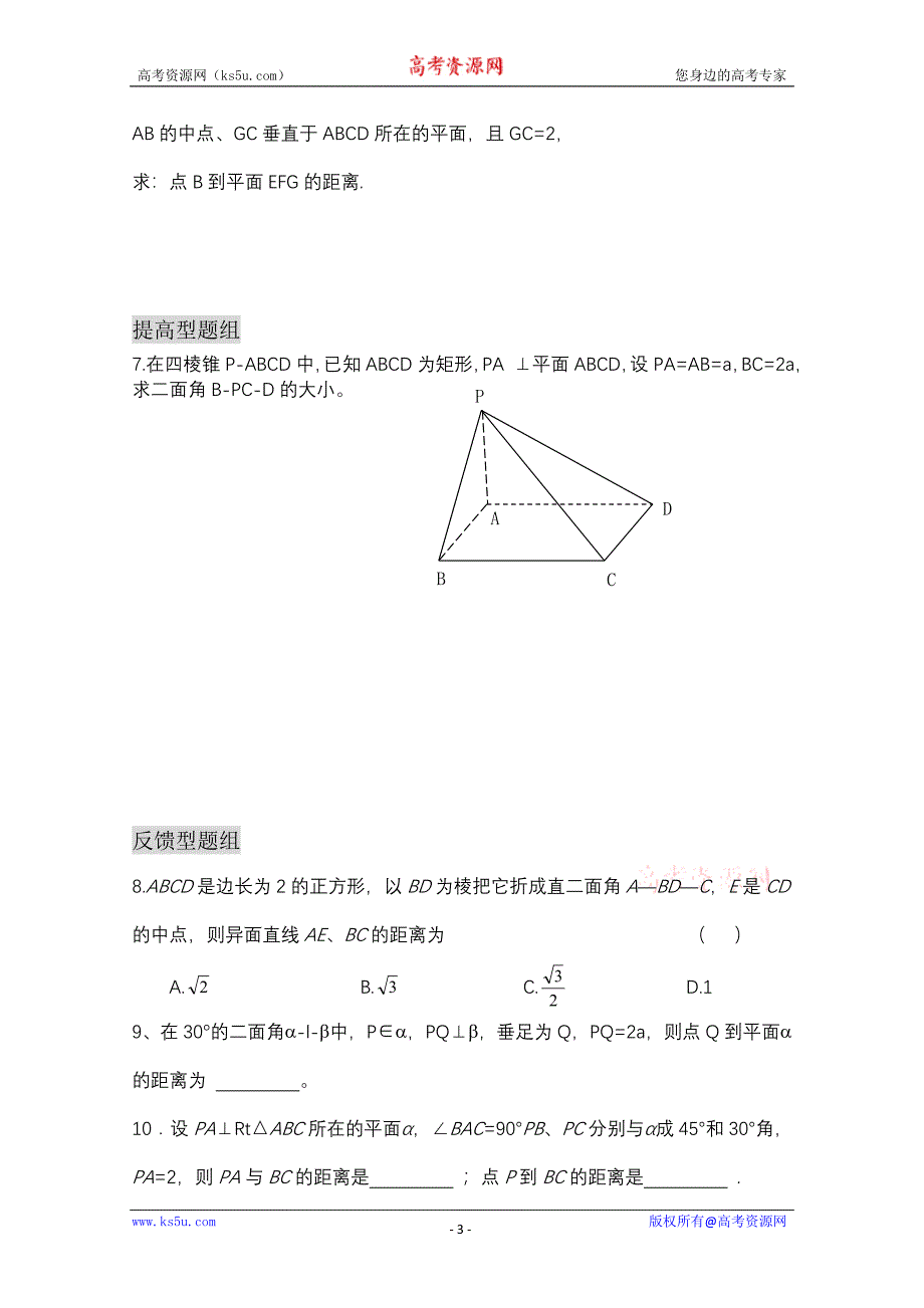 高中数学总复习教学案10F：空间距离与角_第3页