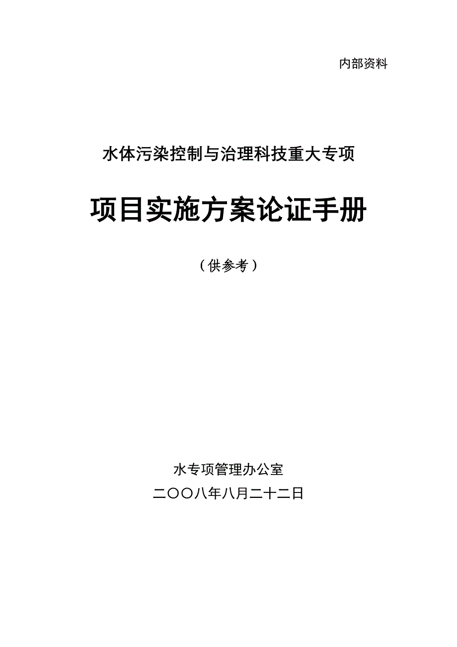 水专项项目论证手册-水专项项目实施方案论证工作程序_第1页