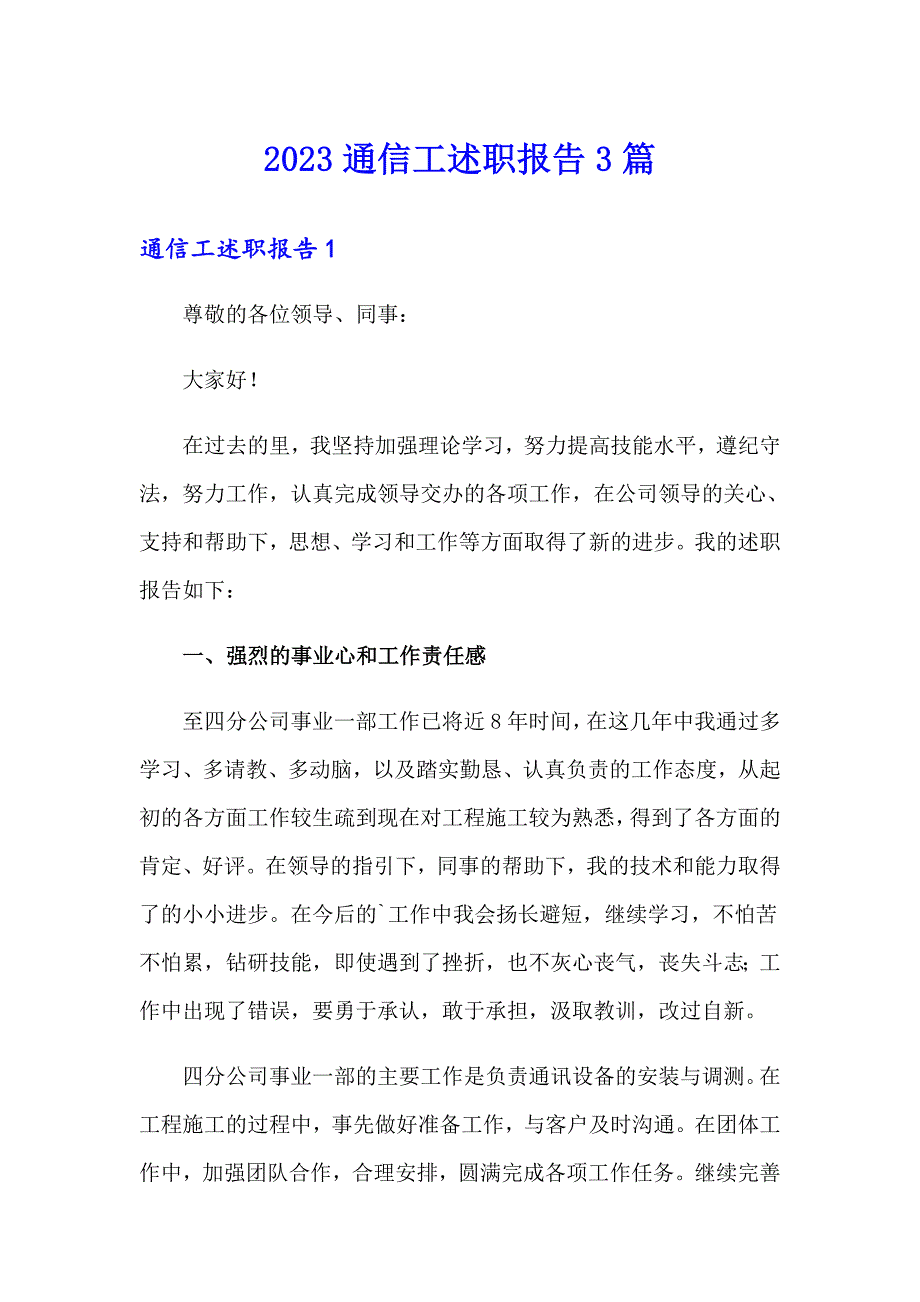 2023通信工述职报告3篇_第1页