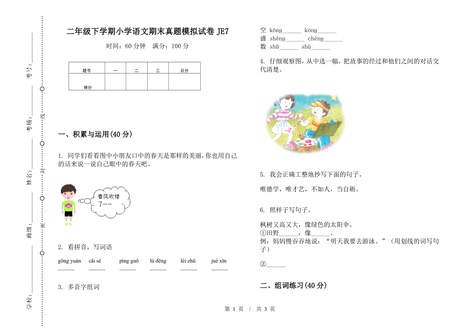 二年级下学期小学语文期末真题模拟试卷JE7.docx_第1页