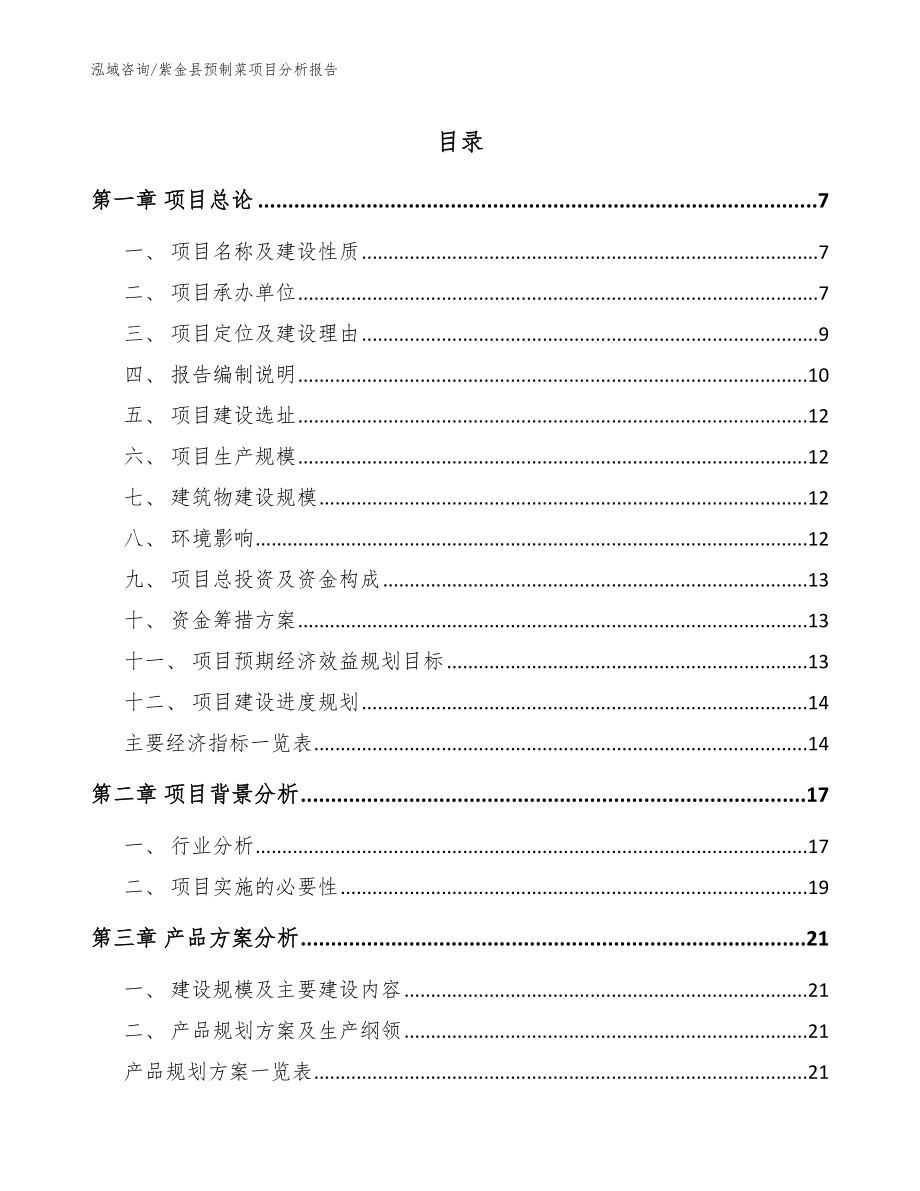 紫金县预制菜项目分析报告_参考范文_第1页