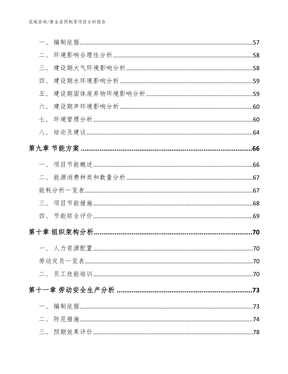 紫金县预制菜项目分析报告_参考范文_第3页