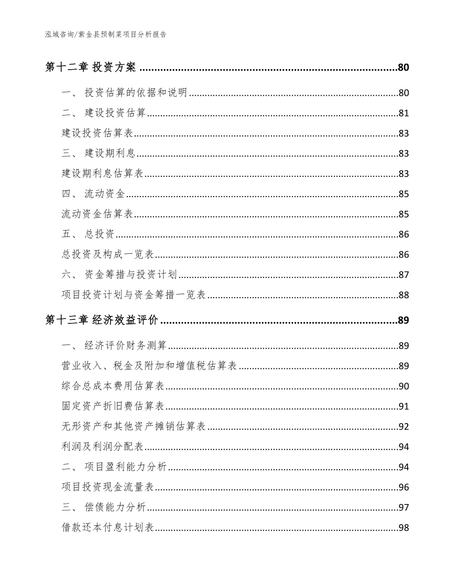 紫金县预制菜项目分析报告_参考范文_第4页