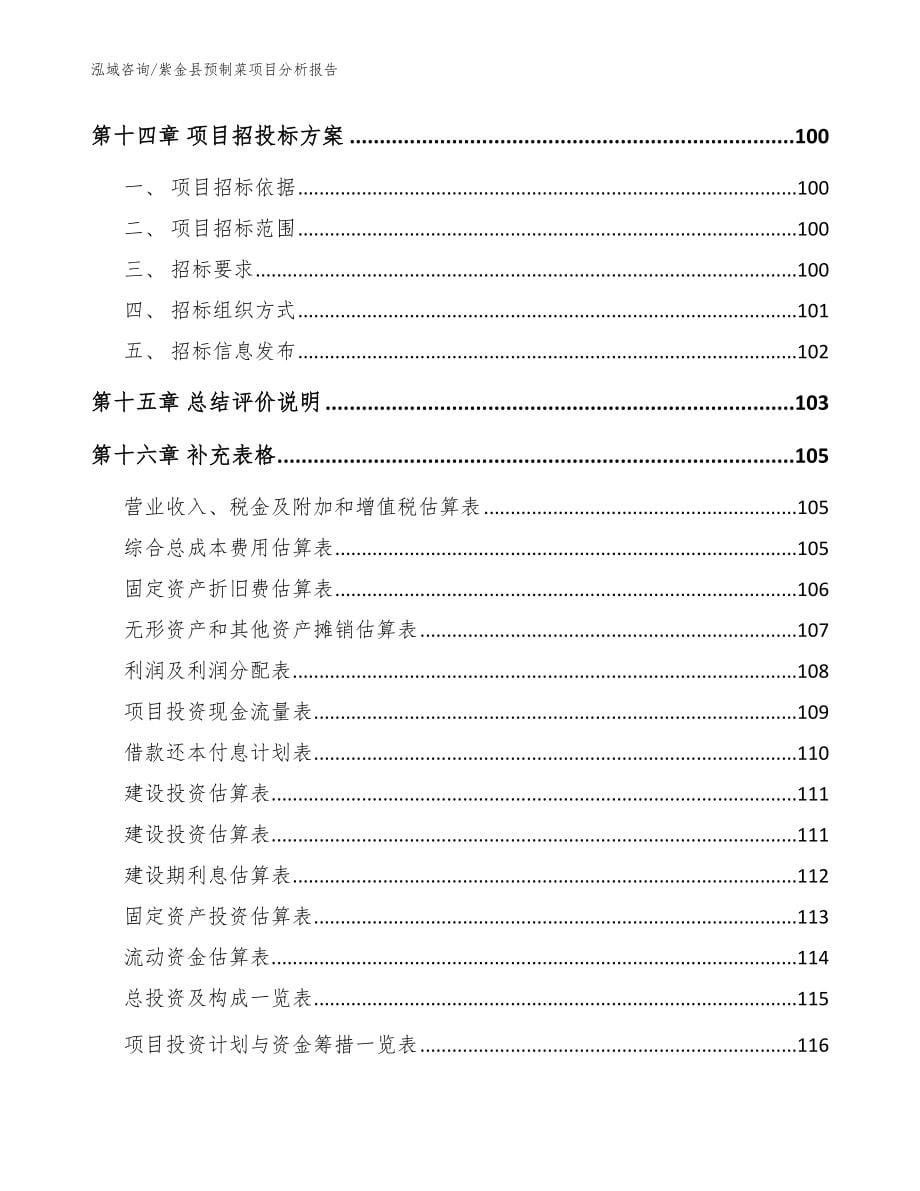 紫金县预制菜项目分析报告_参考范文_第5页