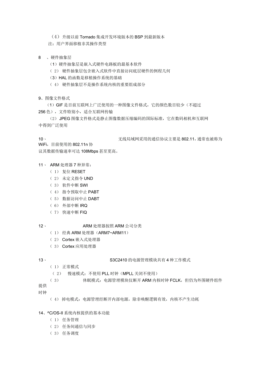 计算机三级嵌入式知识点总结_第2页