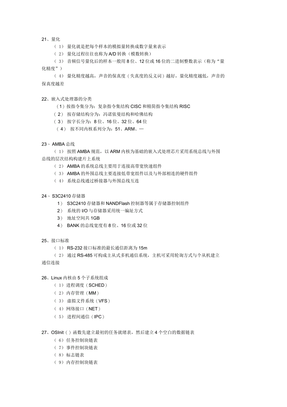 计算机三级嵌入式知识点总结_第4页