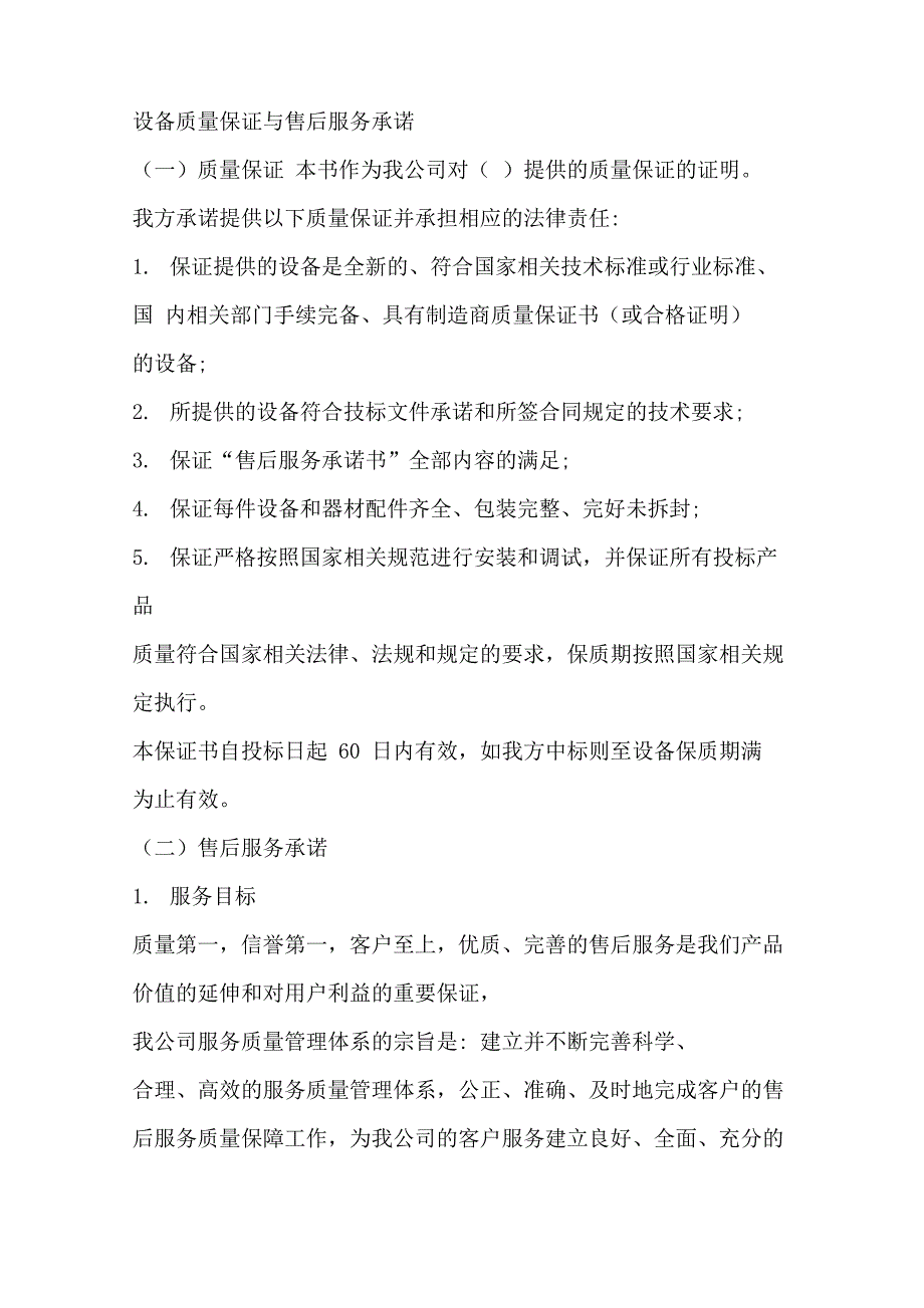 设备质量保证与售后服务承诺_第1页