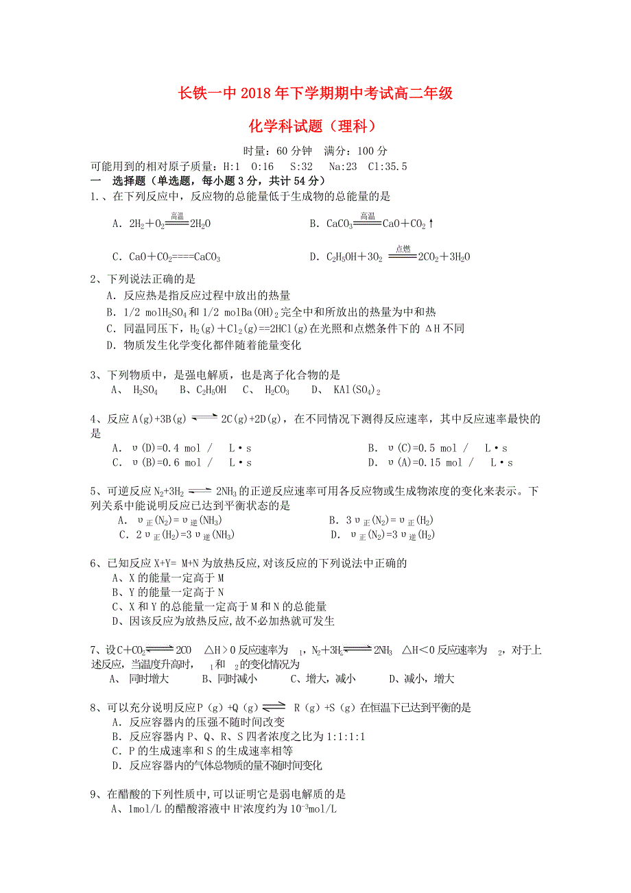 湖南省长沙市铁路一中2018-2019学年高二化学上学期期中试题理无答案_第1页