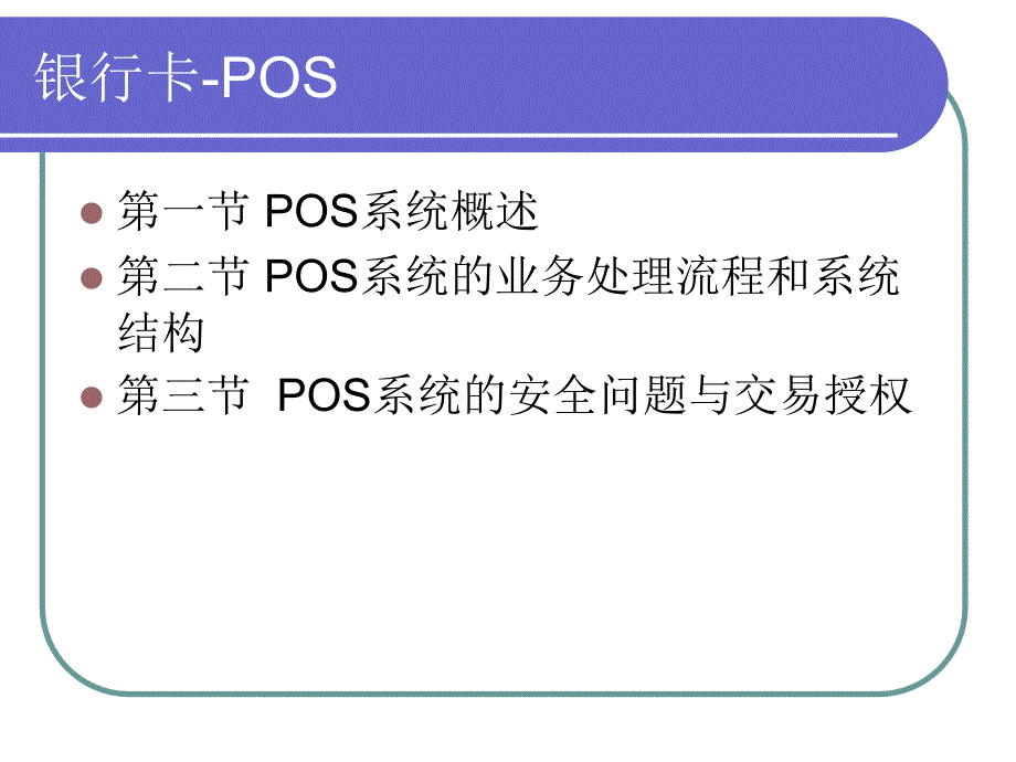 电子支付与网络银行第三章基于银行卡的小额电子支付POS简_第2页