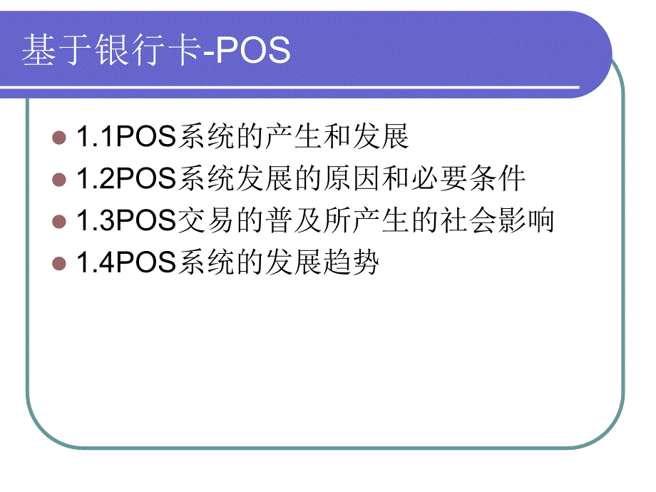 电子支付与网络银行第三章基于银行卡的小额电子支付POS简_第3页