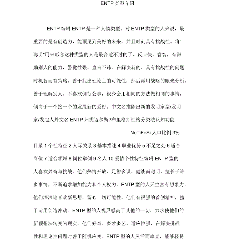 ENTP类型介绍_第1页