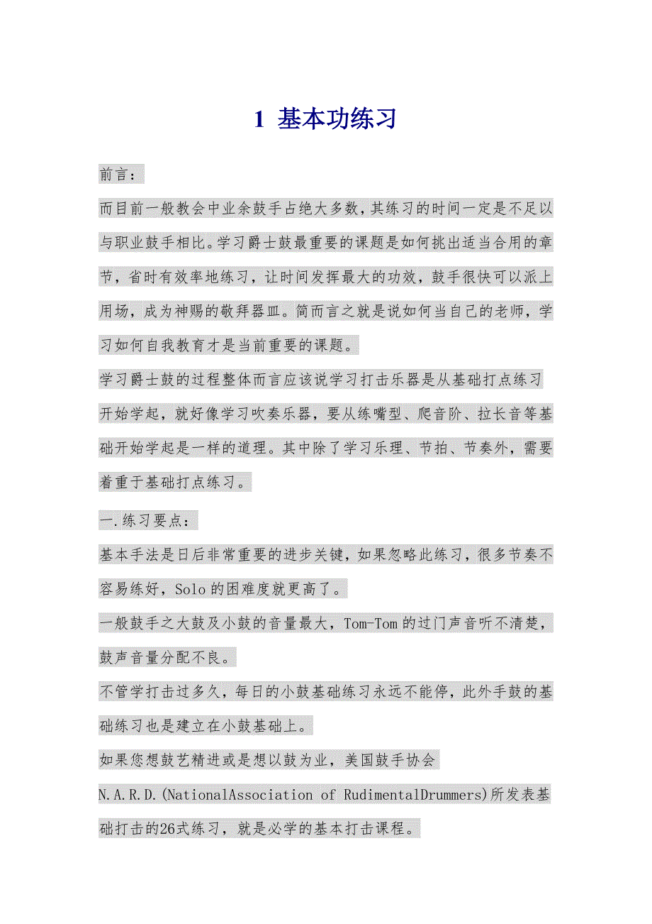 架子鼓经典基本功教程.doc_第1页