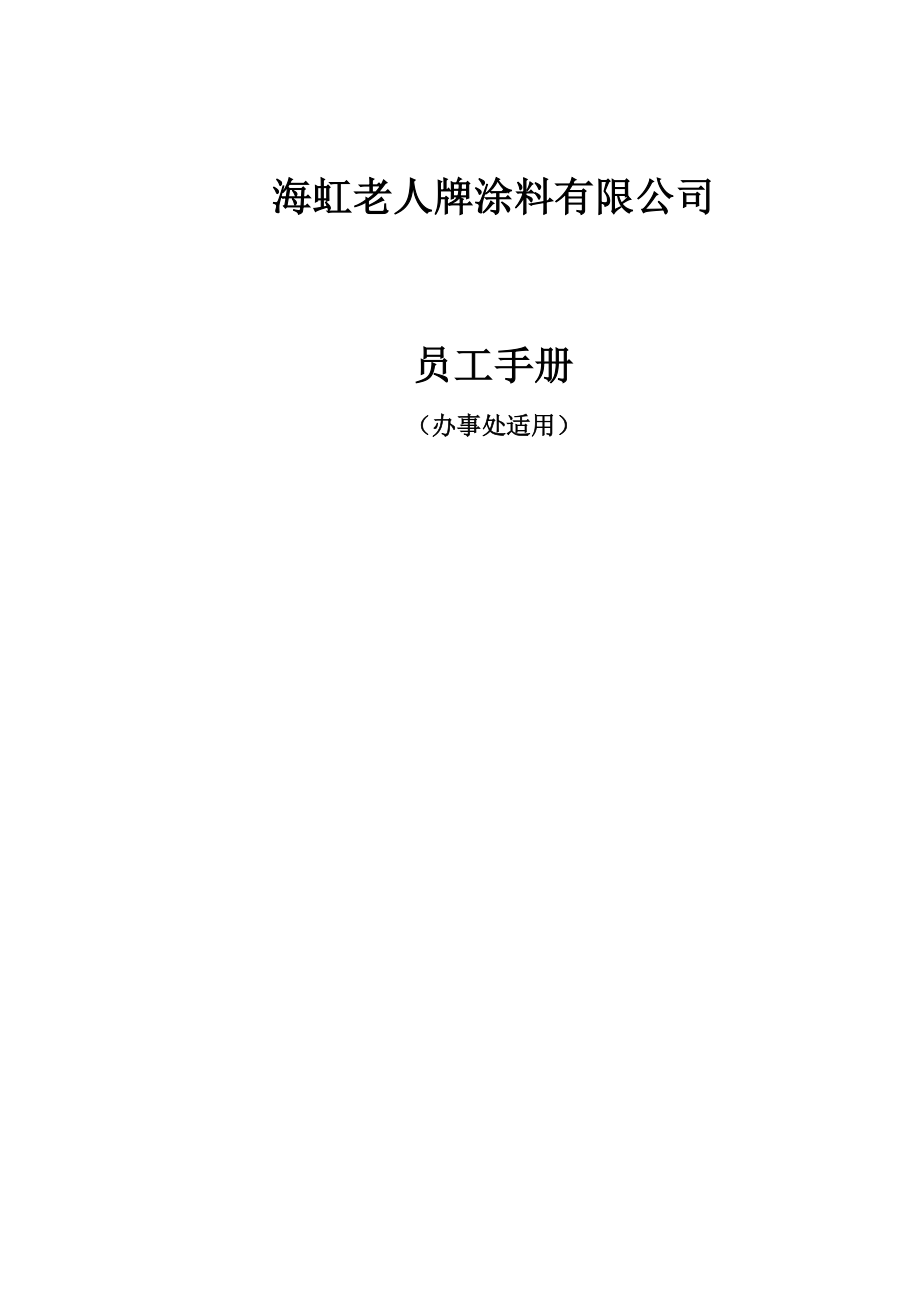 某某涂料公司员工管理手册_第1页