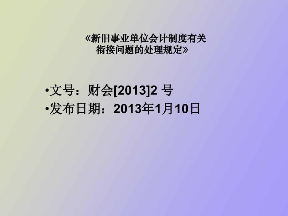 事业单位会计准则新旧衔接讲解_第2页