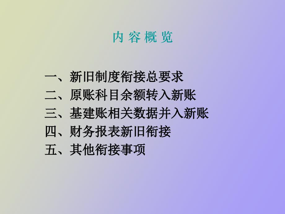 事业单位会计准则新旧衔接讲解_第3页