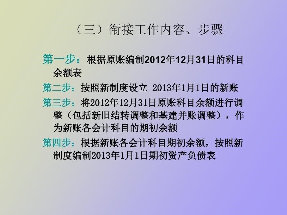 事业单位会计准则新旧衔接讲解_第5页