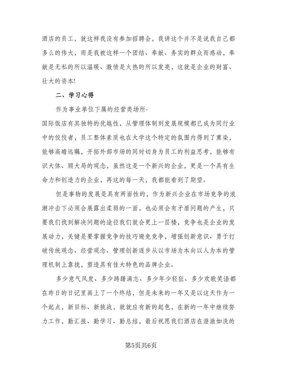 服务员的年终总结参考样本（二篇）.doc_第5页