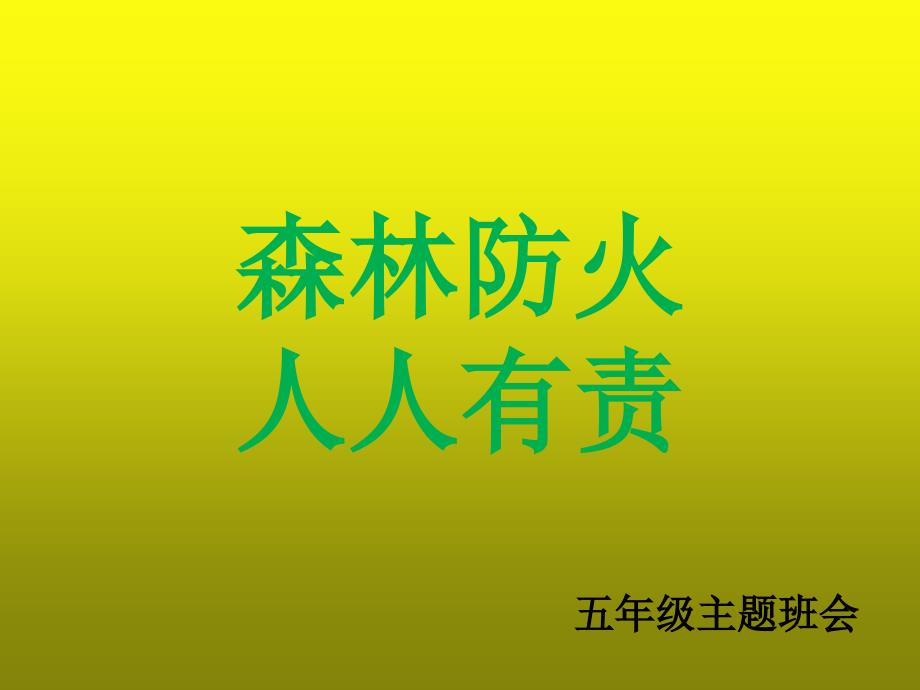 森林防火知识安全教育通用课件_第1页