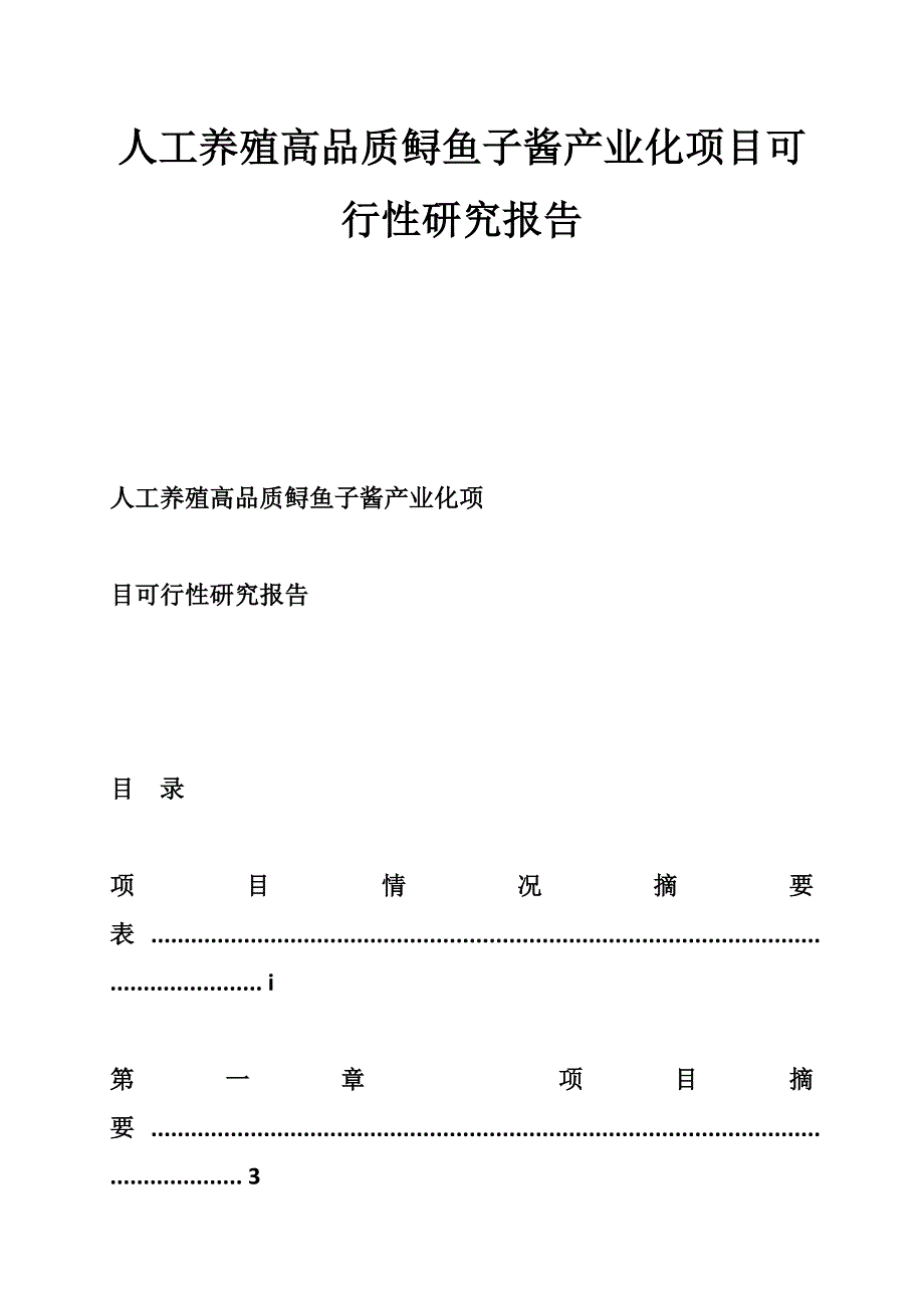 人工养殖高品质鲟鱼子酱产业化项目可行性研究报告_第1页