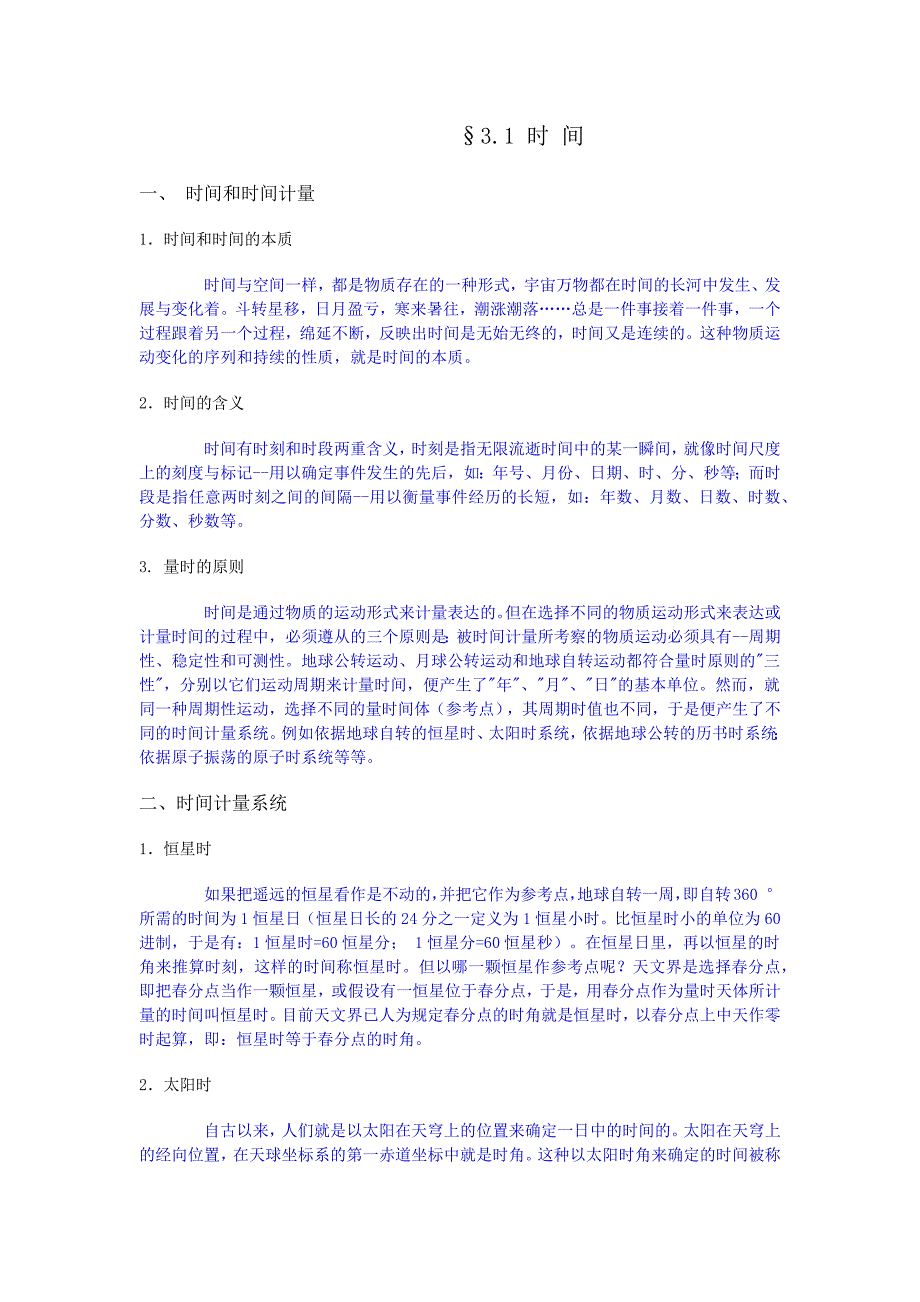 时间历法讲义.docx_第1页