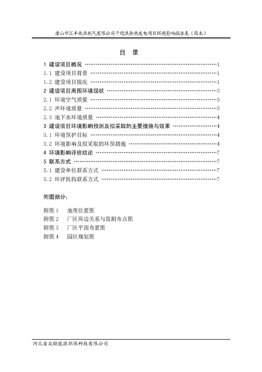 唐山市汇丰炼焦制气有限公司干熄焦余热发电项目环境影响报告书.doc_第2页