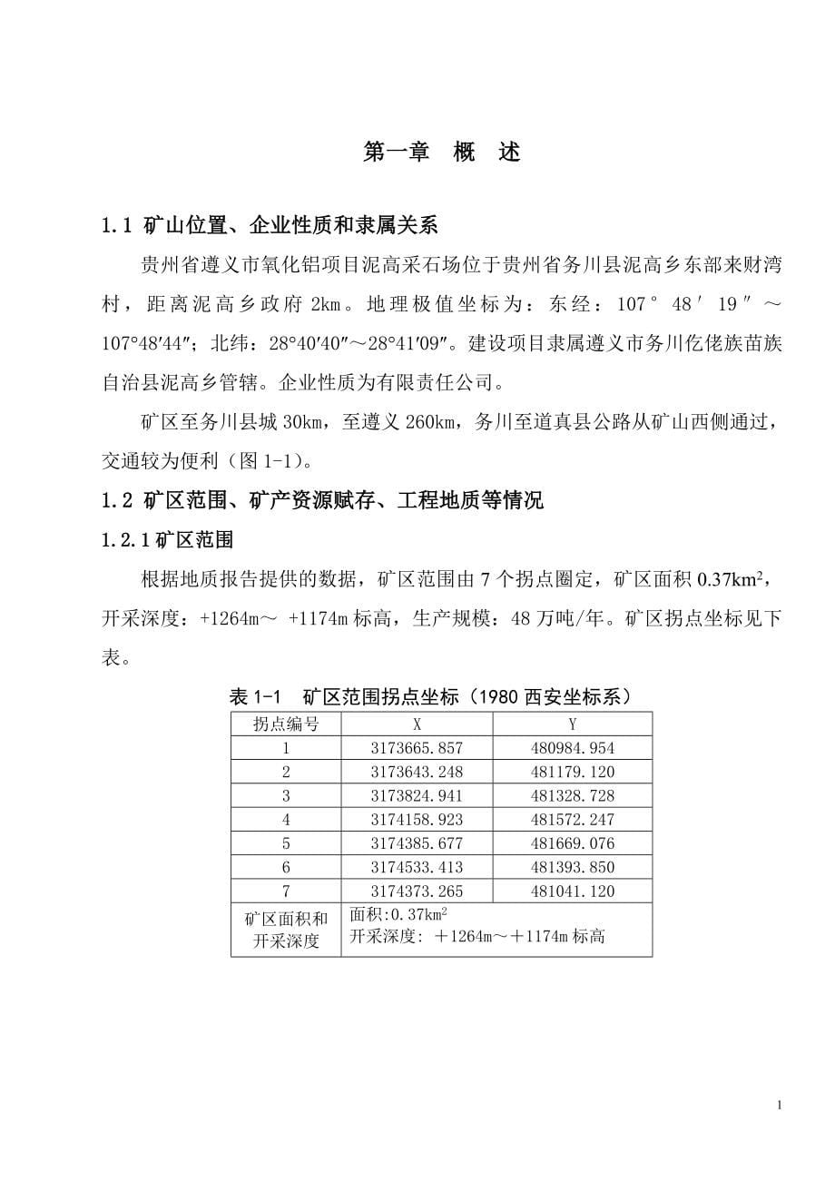 遵义市氧化铝项目泥高采石场项目开采设计_第5页