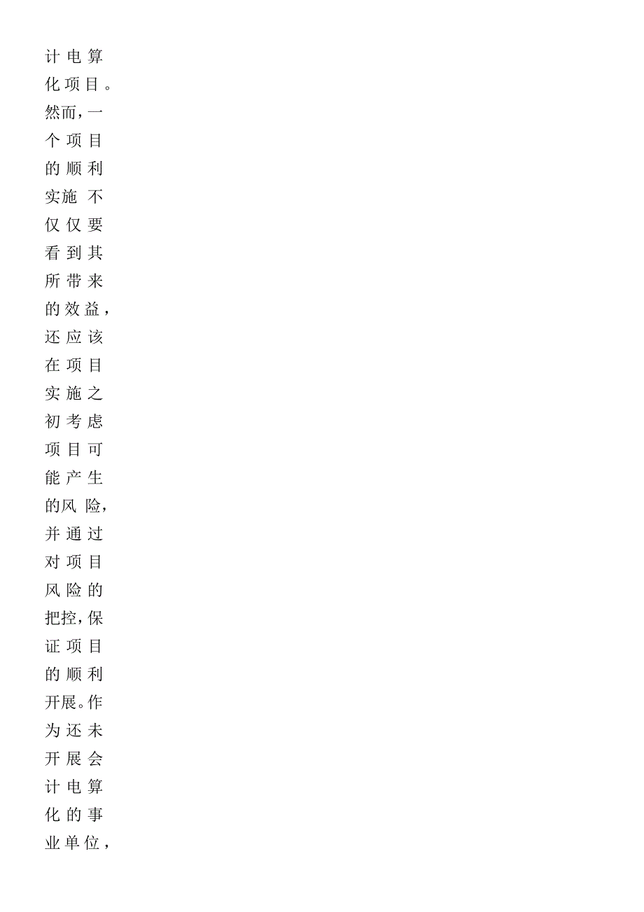 事业单位会计电算化项目风险管理框架探析_第4页