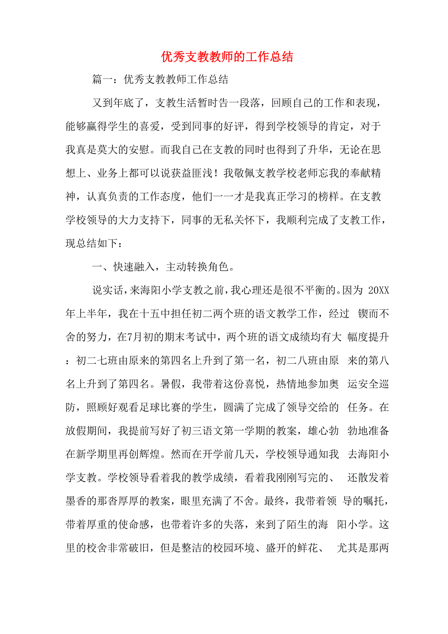 优秀支教教师的工作总结_第1页