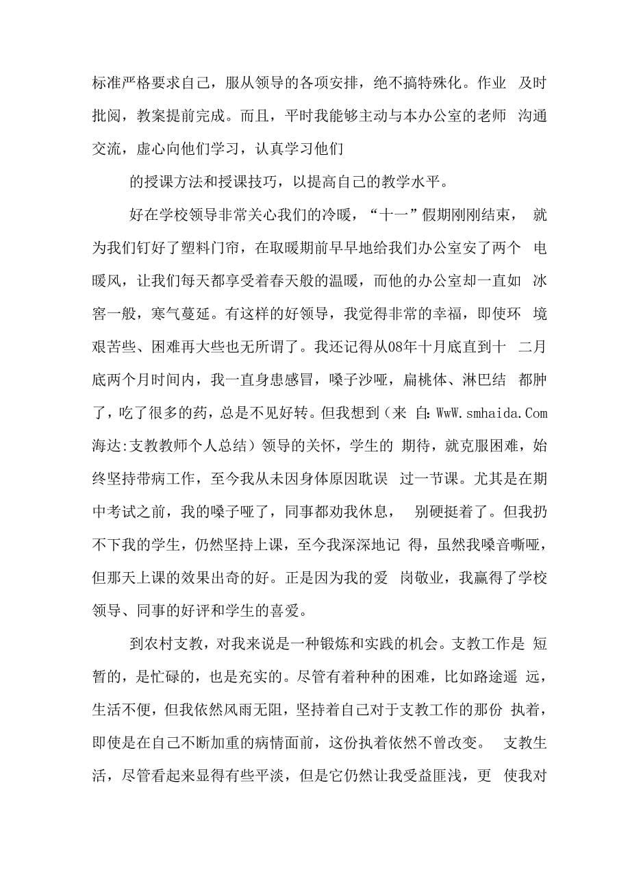 优秀支教教师的工作总结_第5页