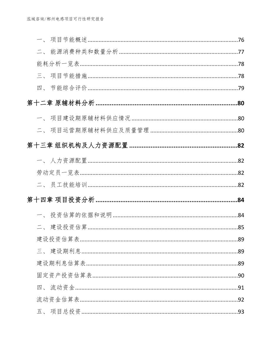 郴州电感项目可行性研究报告【模板范文】_第4页