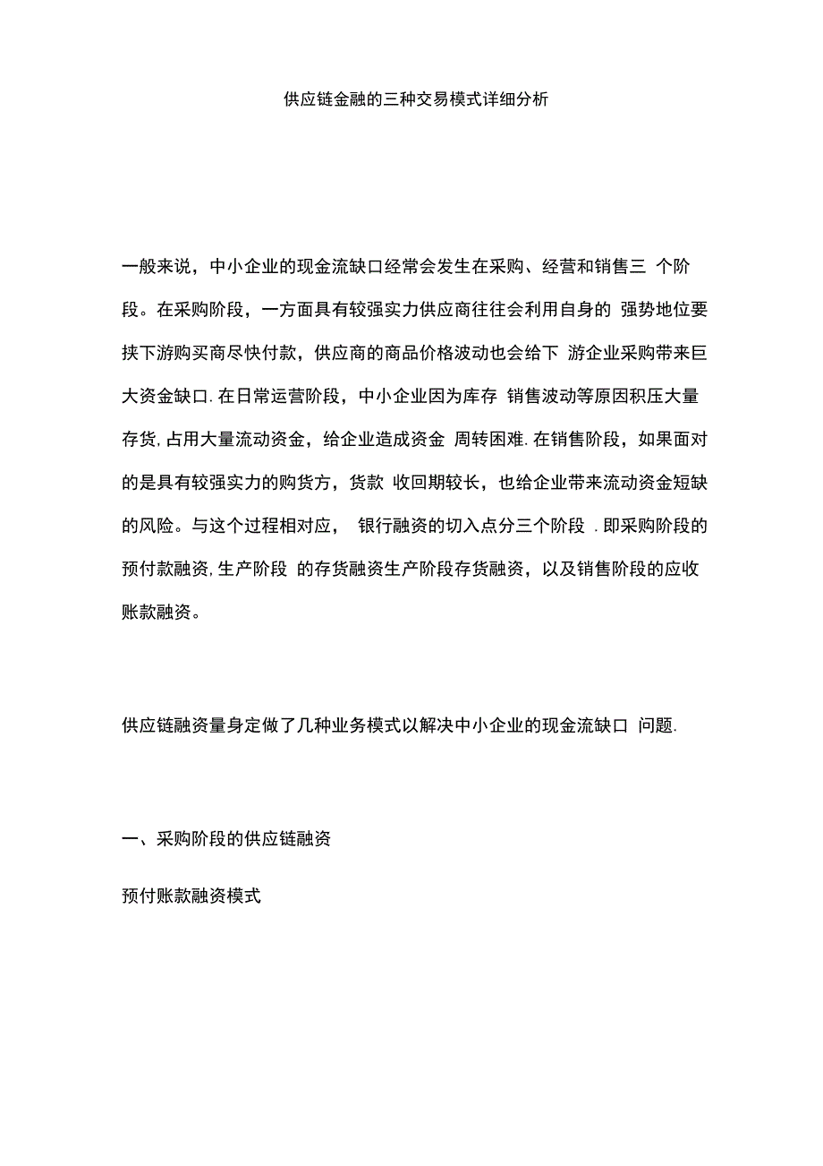 供应链金融的交易模式详细分析_第1页