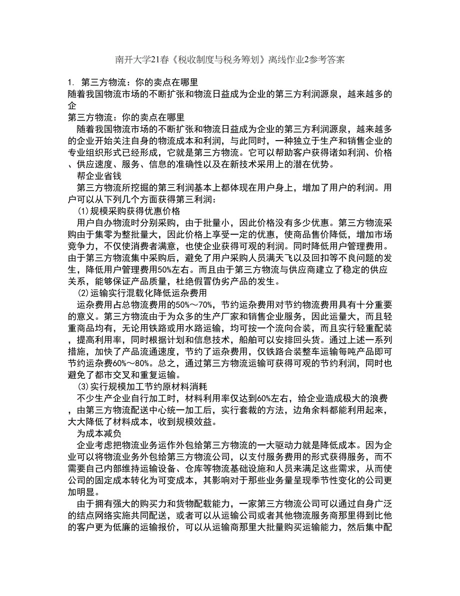 南开大学21春《税收制度与税务筹划》离线作业2参考答案83_第1页