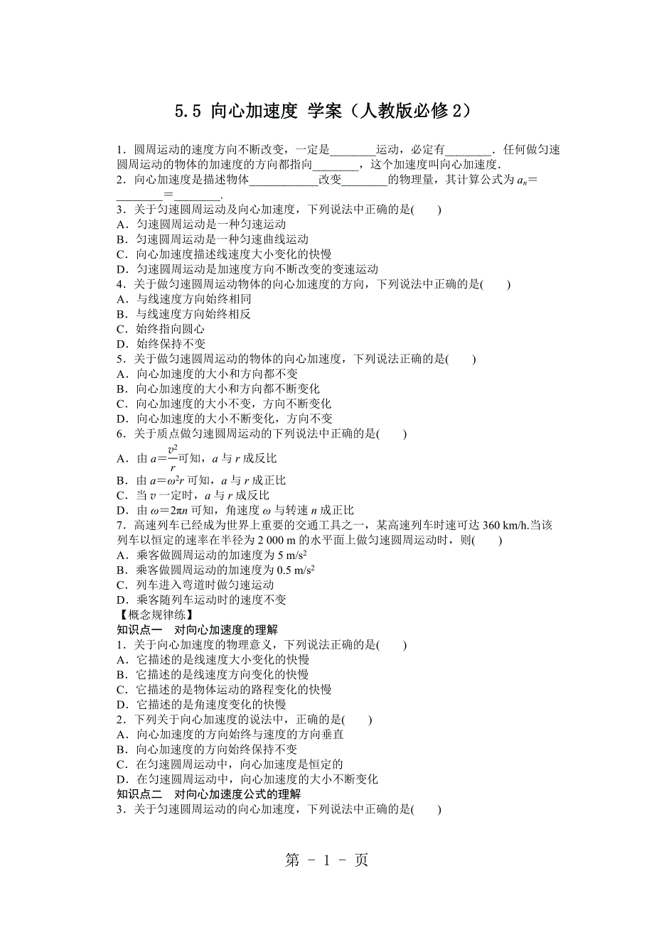 2023年高一物理新人教版必修二学案向心加速度.doc_第1页