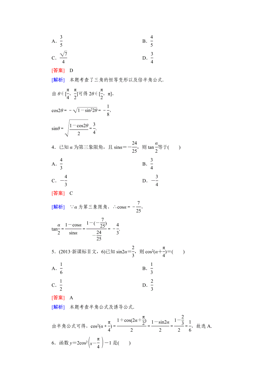 新编北师大版高中数学必修四：3.3同步检测试题及答案_第2页