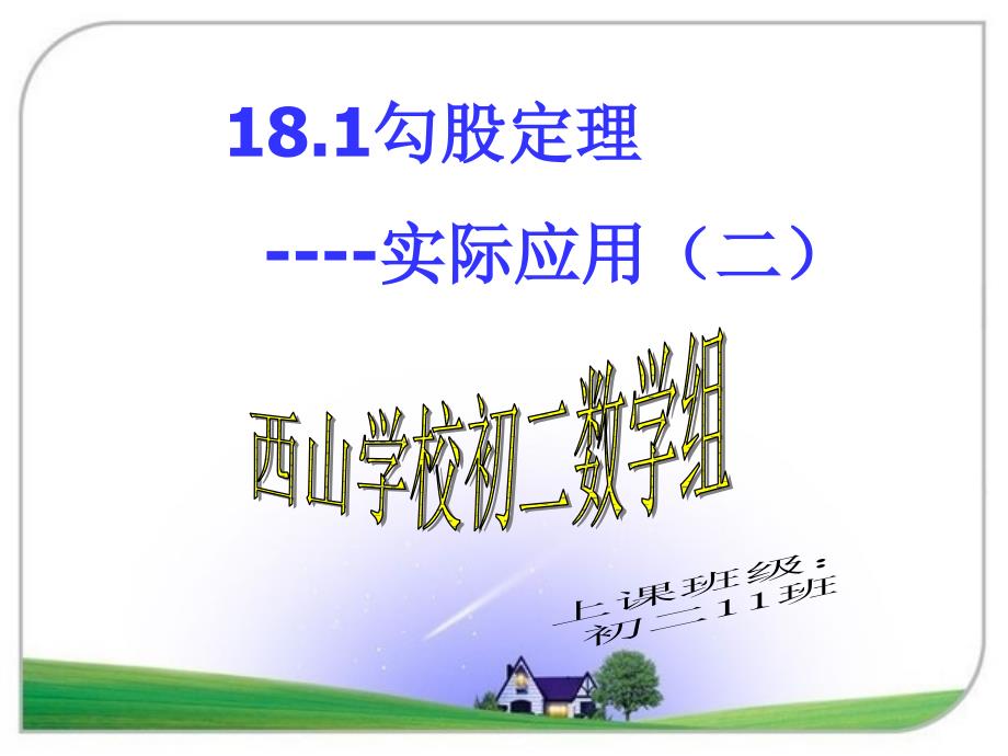 勾股定理的实际应用.ppt_第1页