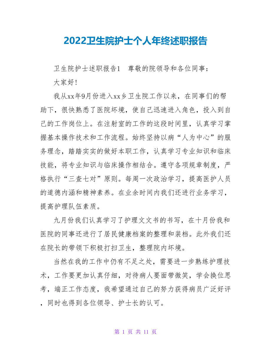 2022卫生院护士个人年终述职报告_第1页