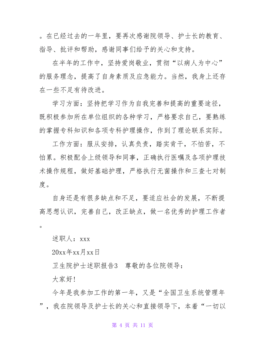 2022卫生院护士个人年终述职报告_第4页