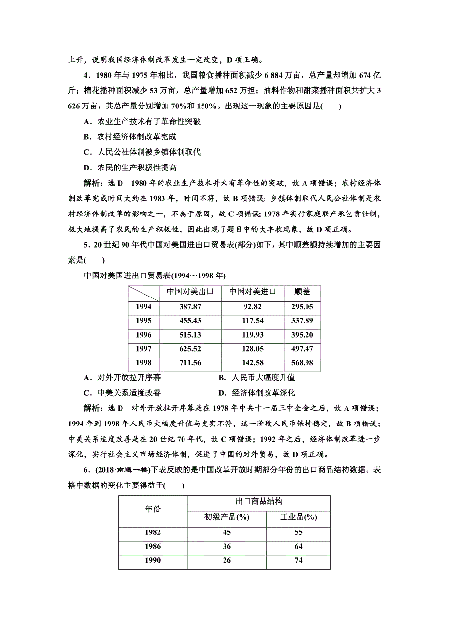 【精品】高考历史江苏专版课时检测：二十 改革开放的新局面 含解析_第2页