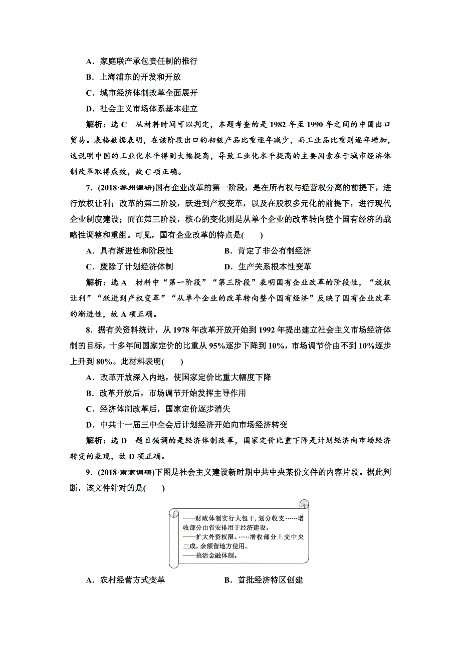 【精品】高考历史江苏专版课时检测：二十 改革开放的新局面 含解析_第3页