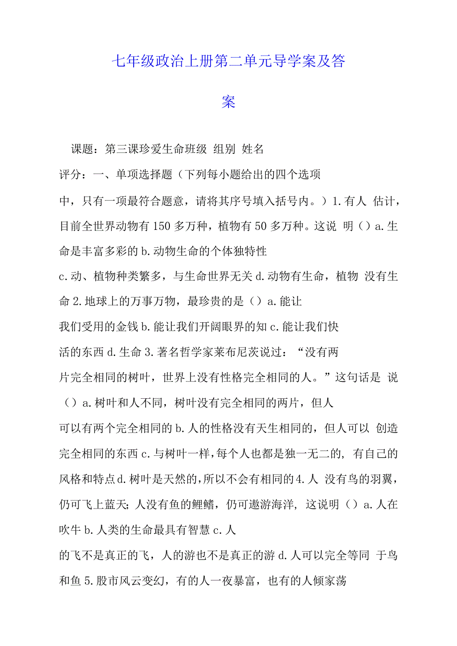 七年级政治上册第二单元导学案及答案_第1页