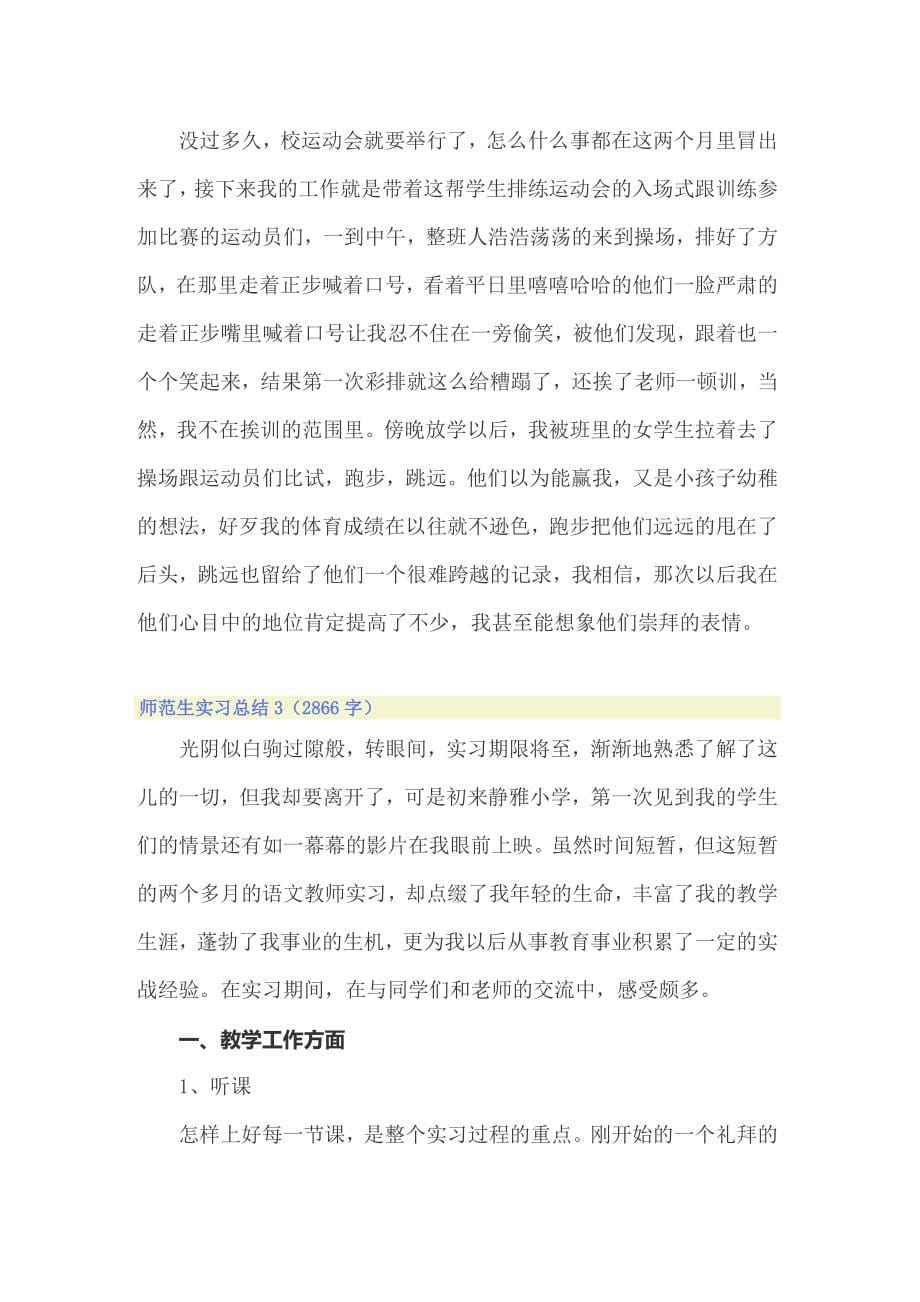 （word版）师范生实习总结15篇_第5页