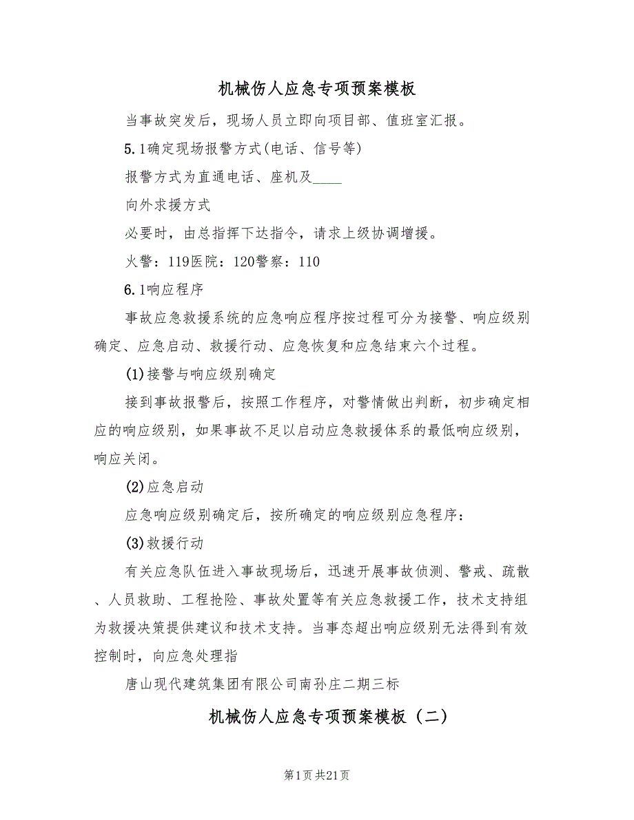 机械伤人应急专项预案模板（10篇）_第1页