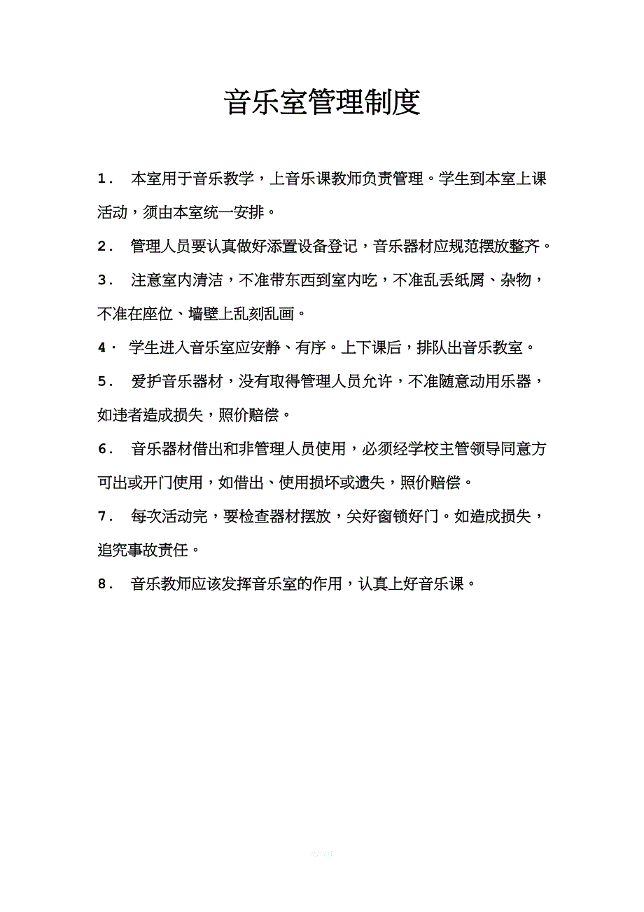 小学音乐室管理制度.doc_第1页