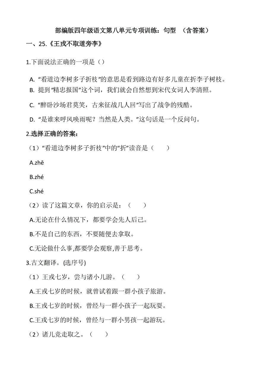 统编版四年级语文上册第八单元专项训练句型_第1页